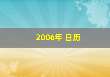 2006年 日历